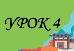 KIIP6 - Урок 4