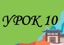 KIIP6 - Урок 10