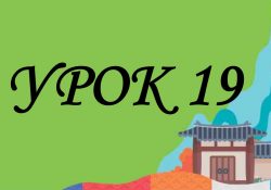 KIIP6 - Урок 19