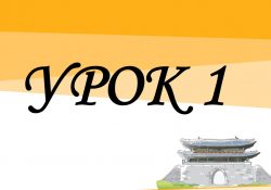 KIIP5 - Урок 1