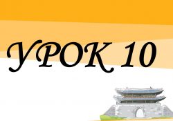 KIIP5 - Урок 10