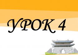 KIIP5 - Урок 4