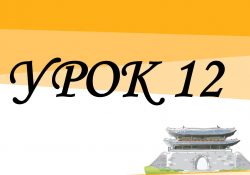 KIIP5 - Урок 12