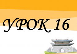 KIIP5 - Урок 16