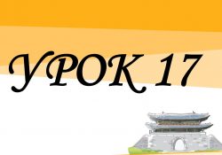 KIIP5 - Урок 17