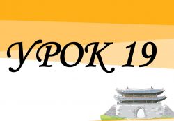 KIIP5 - Урок 19