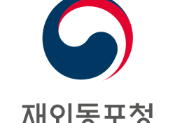 Агентство по Делам Зарубежных Корейцев (Overseas Koreans Agency) 재외동포청