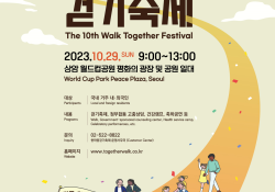 Фестиваль "The 10th Together Walk Festival"