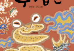 История жабы 두껍전