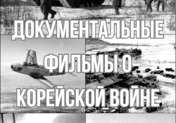 Документальные фильмы о Корейской войне