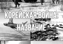 Корейская война: название