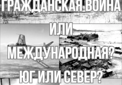 Гражданская война или международная? Юг или Север?