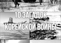10 загадок Корейской войны