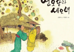 Ёноран и Сеонё