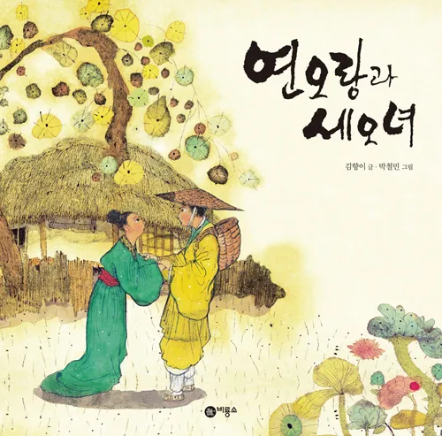 Ёноран и Сеонё